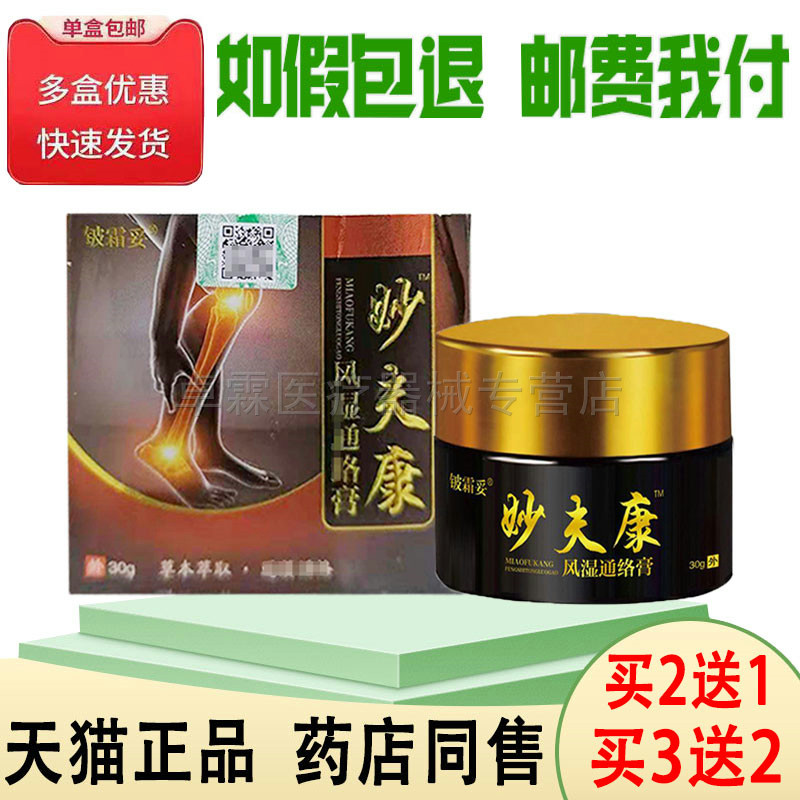 买2送1/买3送2】铍霜妥妙夫康风湿通洛膏30g关节膝盖肩周皮肤外用