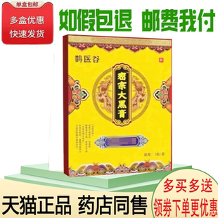 正品鹊医谷密宗大黑膏2贴/盒