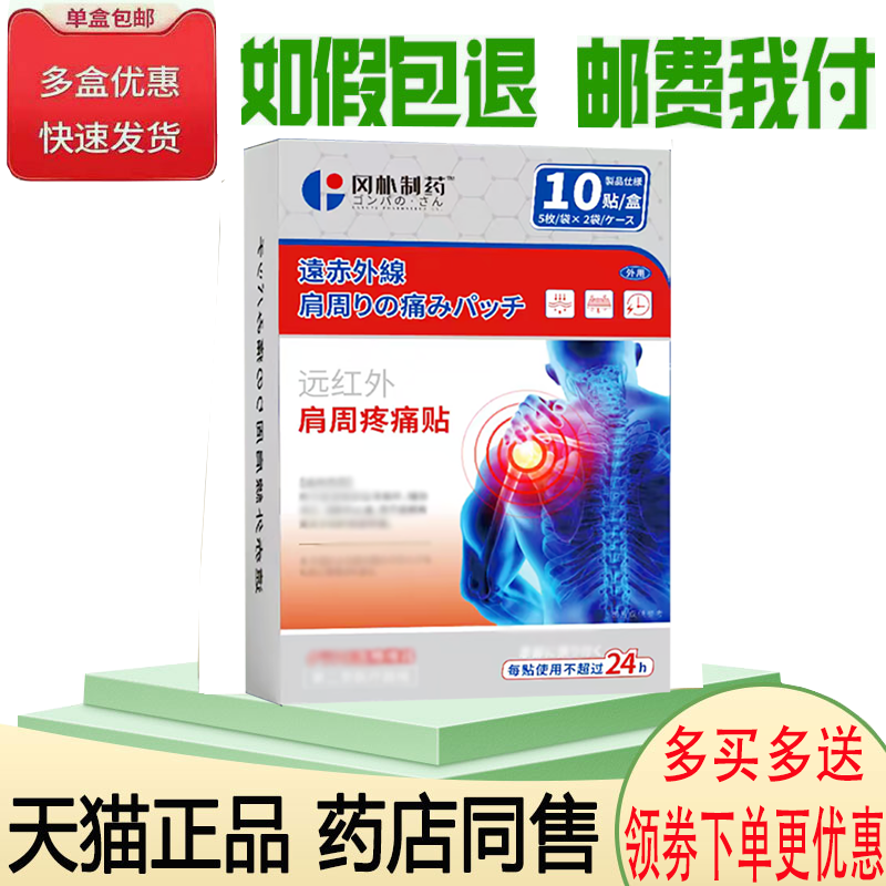 正品冈朴制药远红外肩周疼痛贴外用10贴/盒,保健用品,康复护理,淘宝优惠券,粉丝福利购,淘宝优惠卷