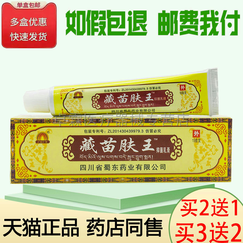 买2送1/买3送2蜀东藏苗肤王/藏苗圣方/藏苗皮宝/亿仁舒宝肤康