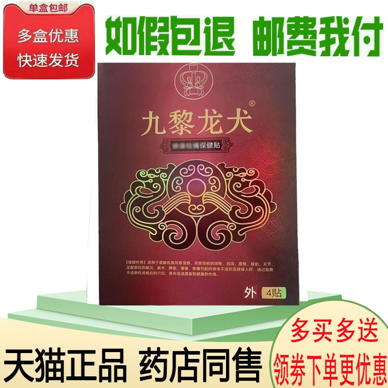 正品九黎龙犬痹康祛q痛保健贴4贴/盒