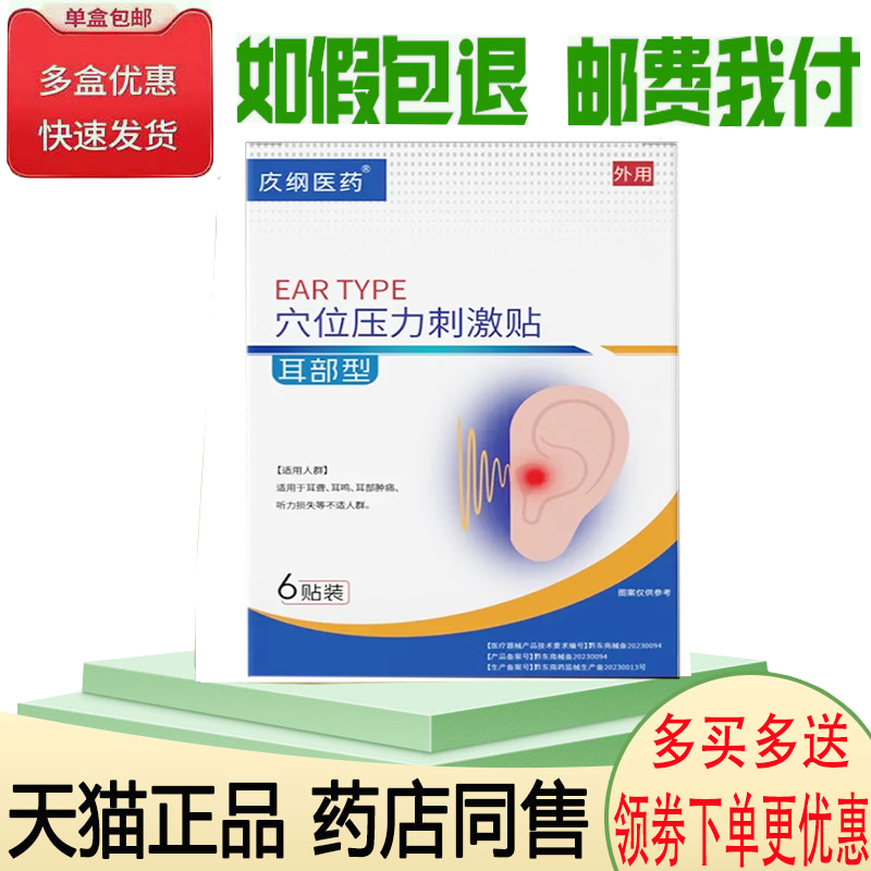 正品疚纲制药耳部型穴位压力刺激贴6贴/盒