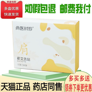 正品尚医时珍肩部蕲艾灸贴5贴/盒