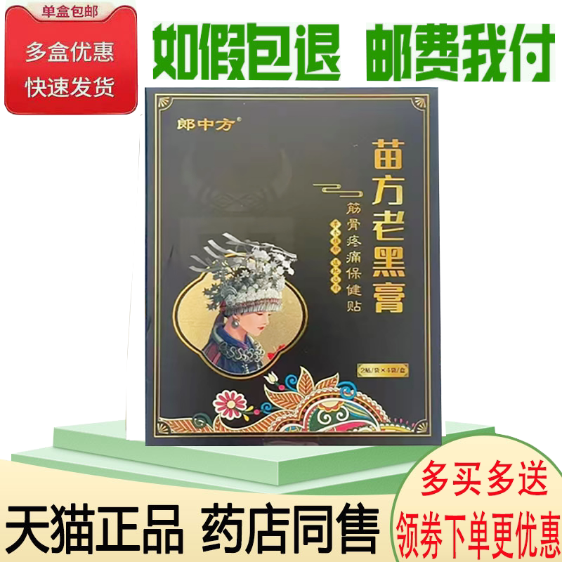 颈肩腰腿膝盖关节疼痛老黑膏