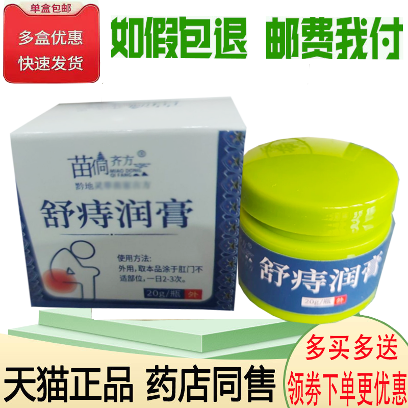 正品苗侗齐方舒痔润膏20克/盒