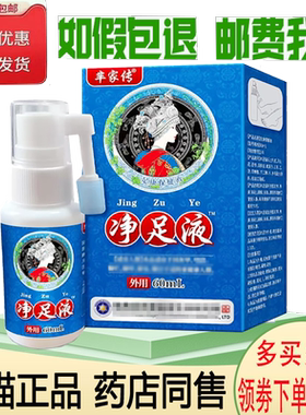 正品芈家传净足液外用60ml