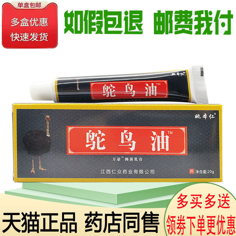 【3支仅18元】姚本仁鸵鸟油抑菌乳膏20g/支 颈肩腰腿皮肤外用