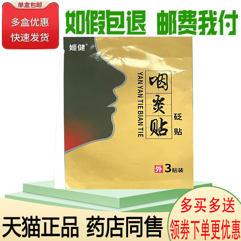 正品咽炎咽喉干呕咳异物感肿痛有痰咽炎贴姬健3贴/盒