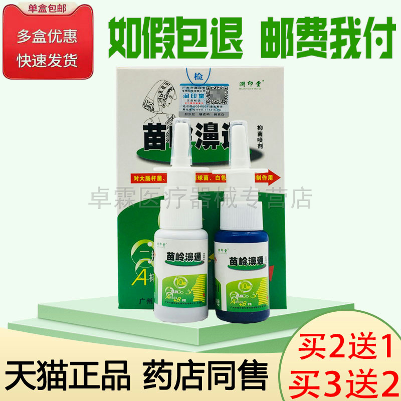 1/买润印堂鼻塞灵鼻痒流鼻涕