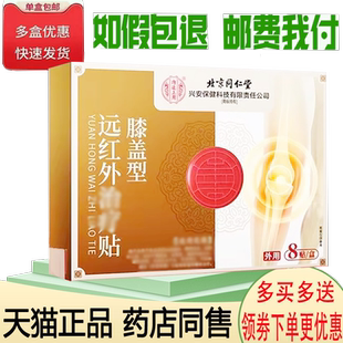 正品千龙源北京同仁堂膝盖型远红外贴外用8贴/盒