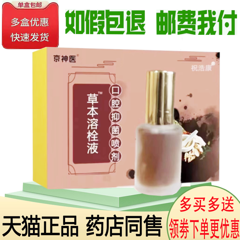 正品祝浩康草本榕栓液口腔喷剂10ml*3瓶/盒