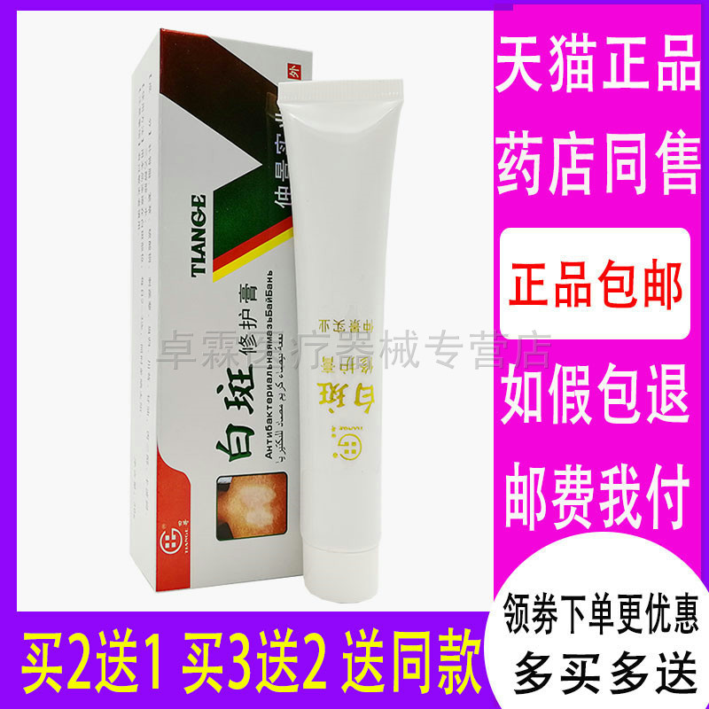 【买2送1 买3送2】白斑修护膏30g 仲景实业皮肤外用乳膏