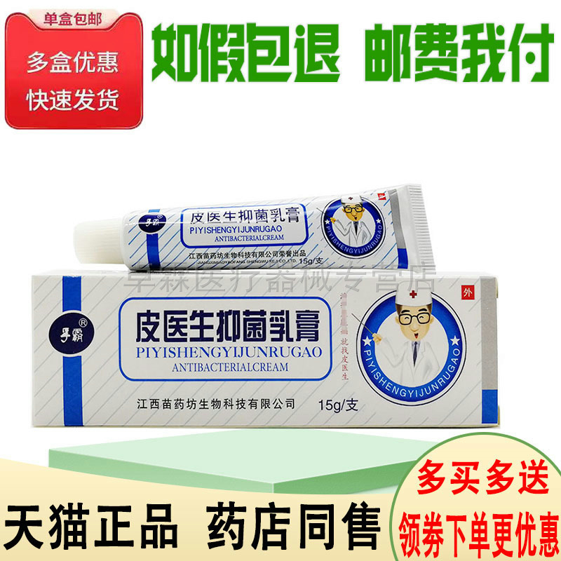 【买2送1/买3送2】孚霸皮医生抑菌乳膏15g 成人皮肤瘙痒外用乳膏