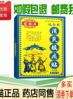 正品蒙祖通远红外消炎镇痛贴4贴/盒