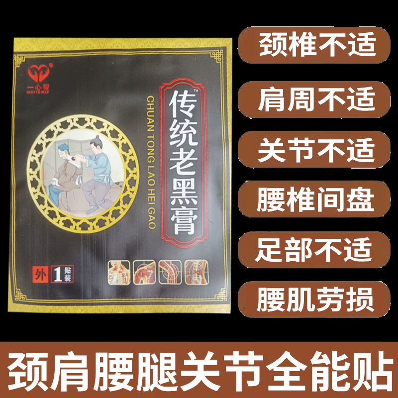 正品颈肩腰腿膝盖风湿关节疼痛贴一心帮老黑膏1贴/袋