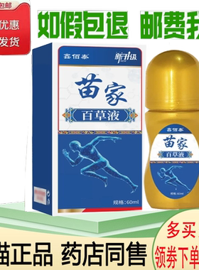 正品鑫佰泰苗家百草液外用60ml