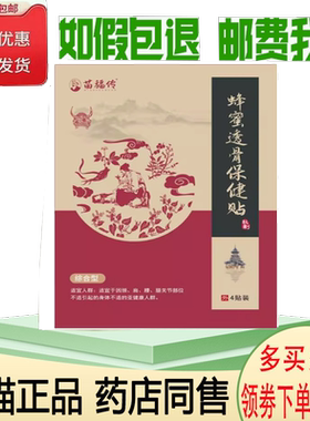 正品苗福传蜂蜜透骨保健贴4贴/盒