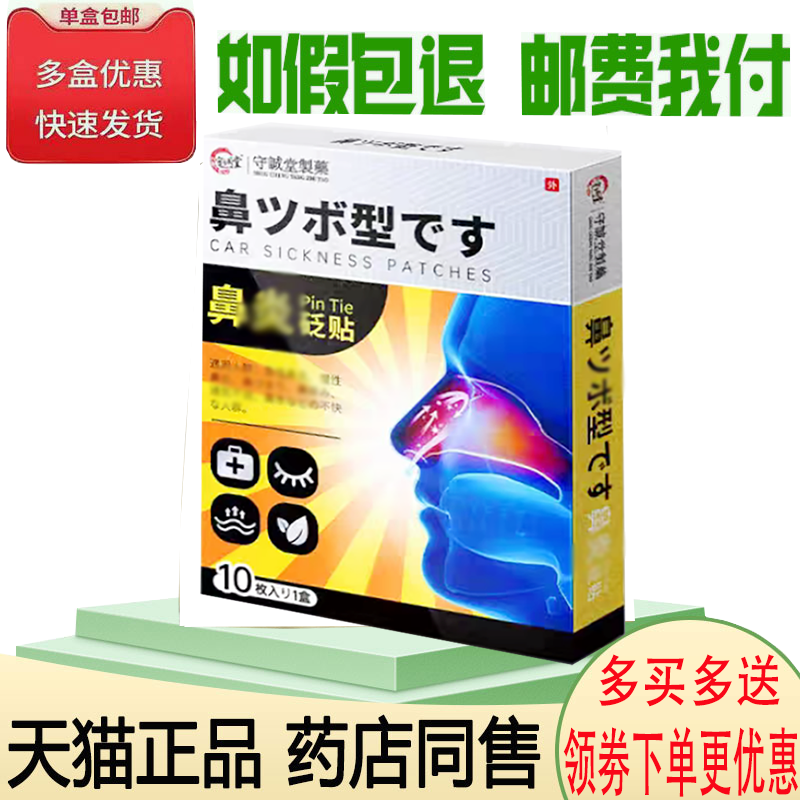正品守诚堂制药鼻砭贴10贴/盒