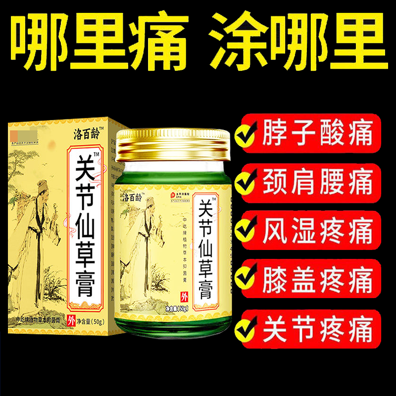 正品洛百龄关节仙草膏外用50克/盒