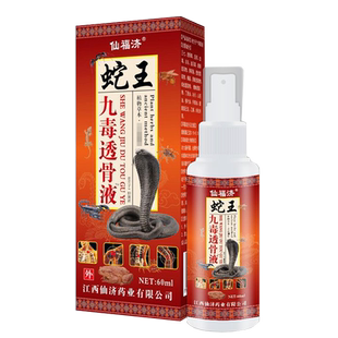 正品仙福济蛇王九毒透骨液(买2送1)颈肩腰腿膝盖风湿关节疼痛液