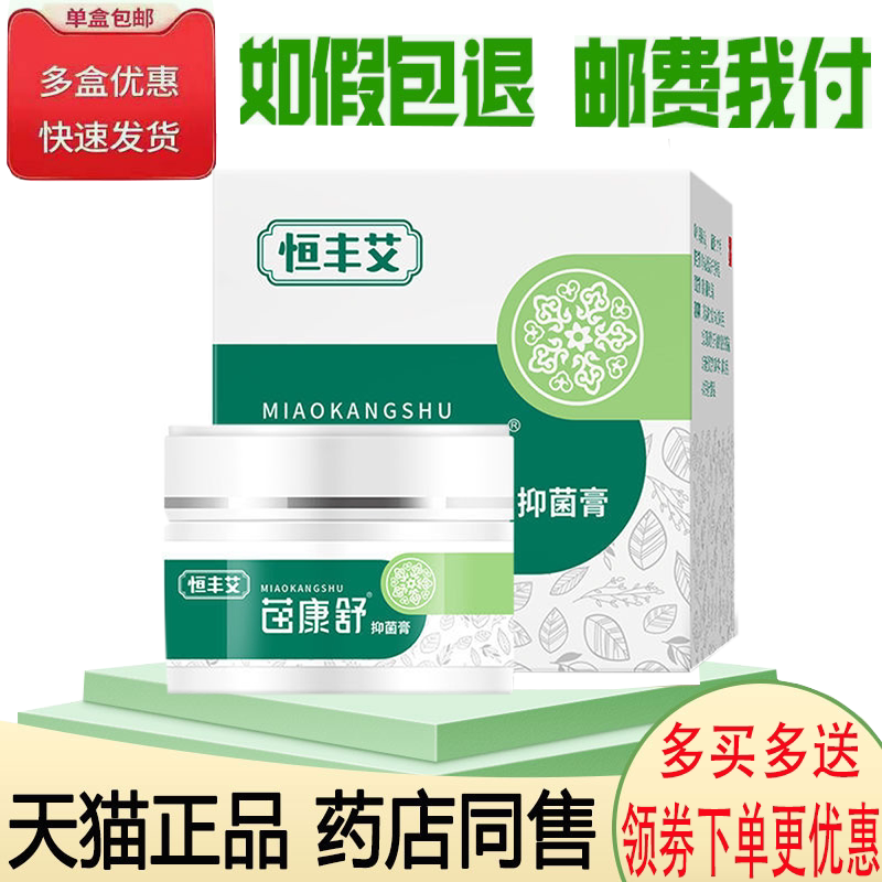 正品恒丰艾苗康舒抑菌膏外用30克