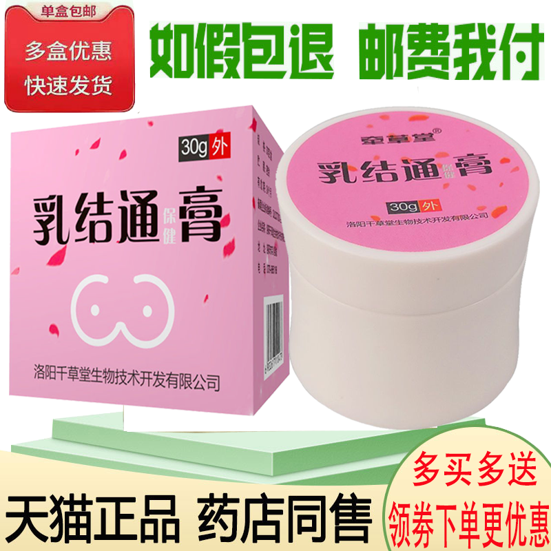 正品乳房疼痛乳腺增生结节硬块保健膏牵草堂乳结通保健膏30克