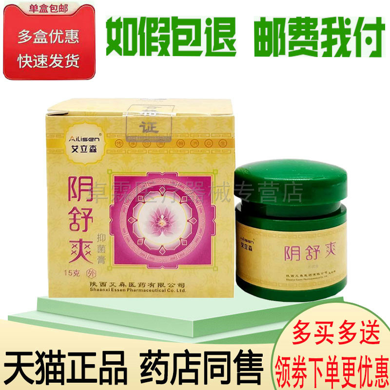 【买2送1】艾立森阴舒爽15g 成人大腿内侧私处护理皮肤外用乳膏