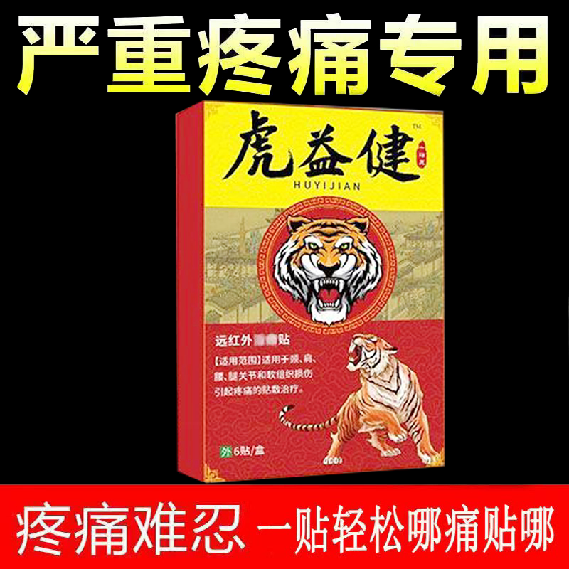 正品肩周抬臂困难胳膊肘关节小腿膝盖大腿疼虎益健远红外消痛贴
