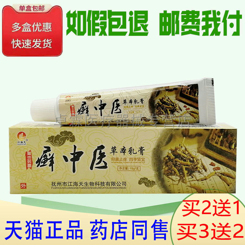 买2送1/买3送2癣中医草本乳膏15g 江海天癣中医乳膏软膏
