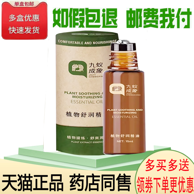 正品九蚁成象植物舒润精油外用15ml