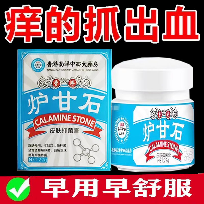 正品香港南洋中西大药房炉甘石皮肤抑菌膏 22g/盒