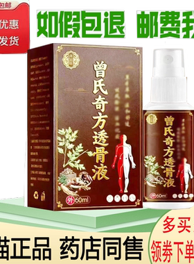 正品海玉康曾氏奇方透骨液 外用60ml