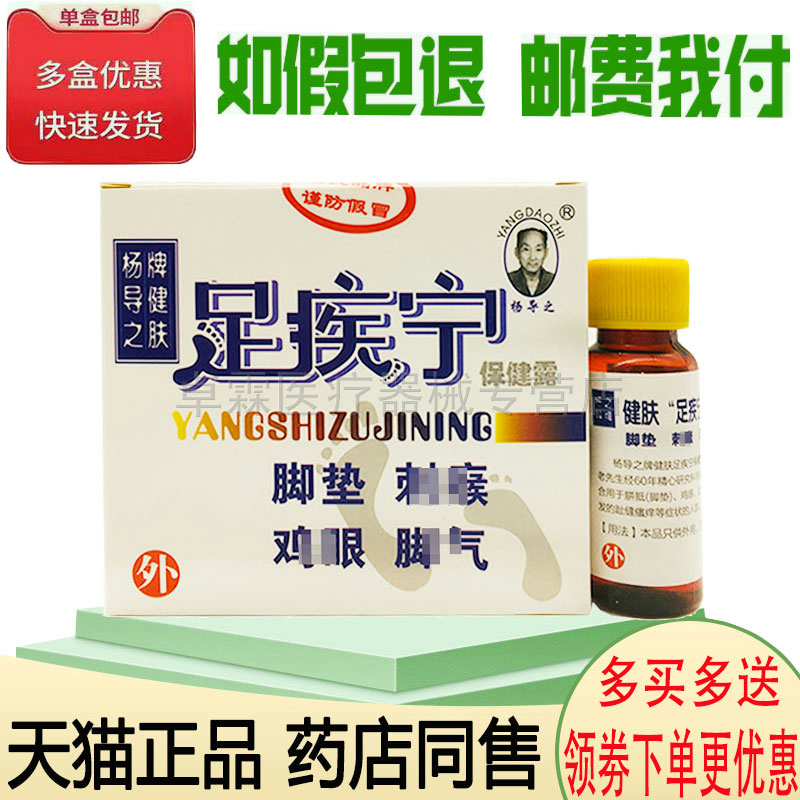正品楊導之足疾寧15ml 皮膚外用保健露