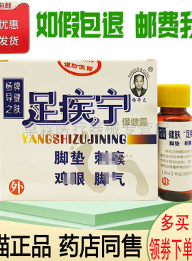 杨导之足疾宁皮肤外用抑菌止痒液