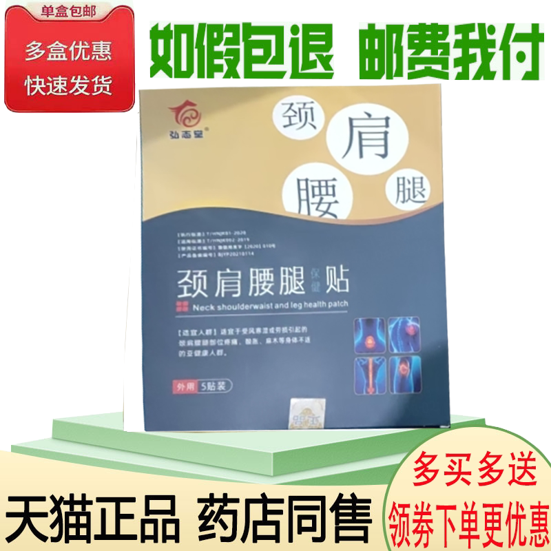 正品弘志堂颈肩腰腿贴外用5贴/盒