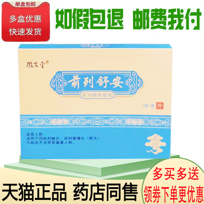 正品徽安堂前列舒安保健膏3贴/盒