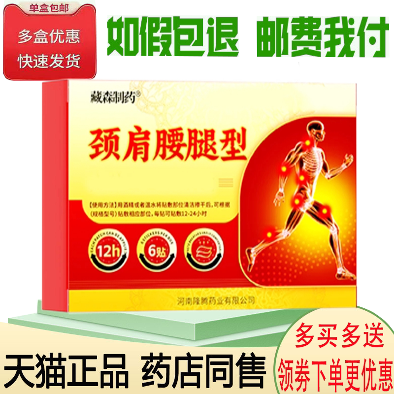 颈肩腰腿膝盖关节疼痛膏药贴