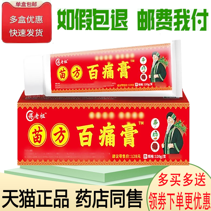 正品傅老祖苗方百痛膏外用120克/支