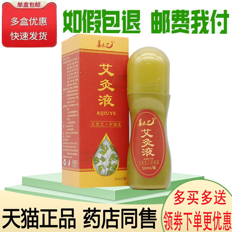正品姜太乙艾灸液颈肩腰腿关节疼痛滚珠涂抹热敷液50ml