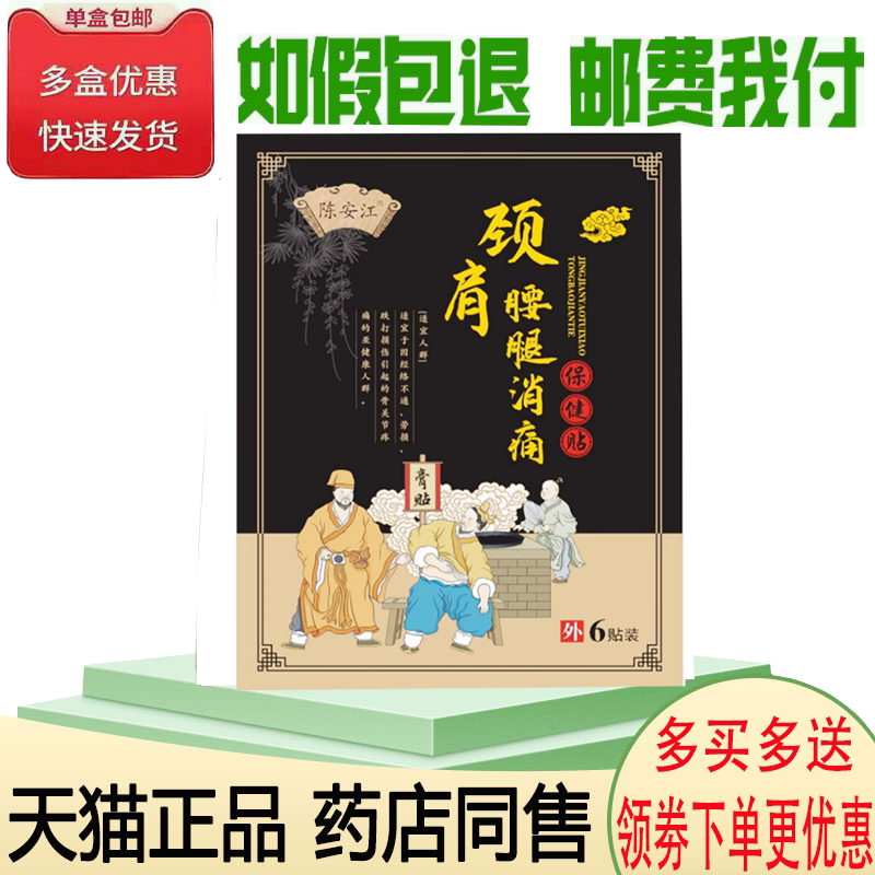 颈肩腰腿膝盖风湿关节疼痛膏药贴
