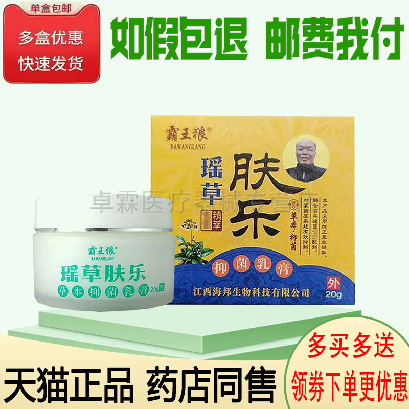 霸王狼瑶草抑菌乳膏皮肤搔痒