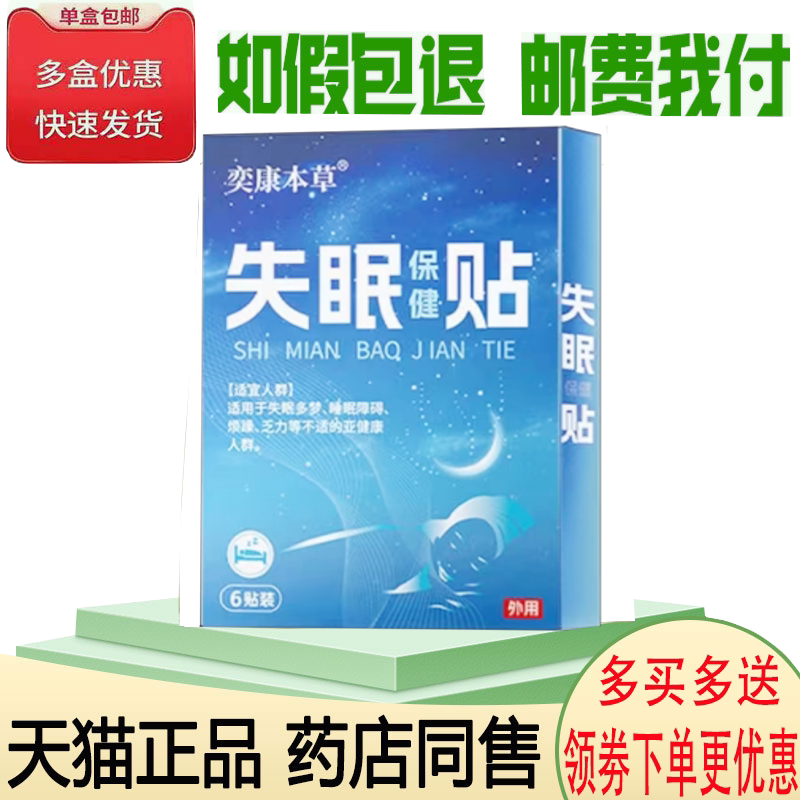 睡眠质量差多梦易醒入睡困难膏贴