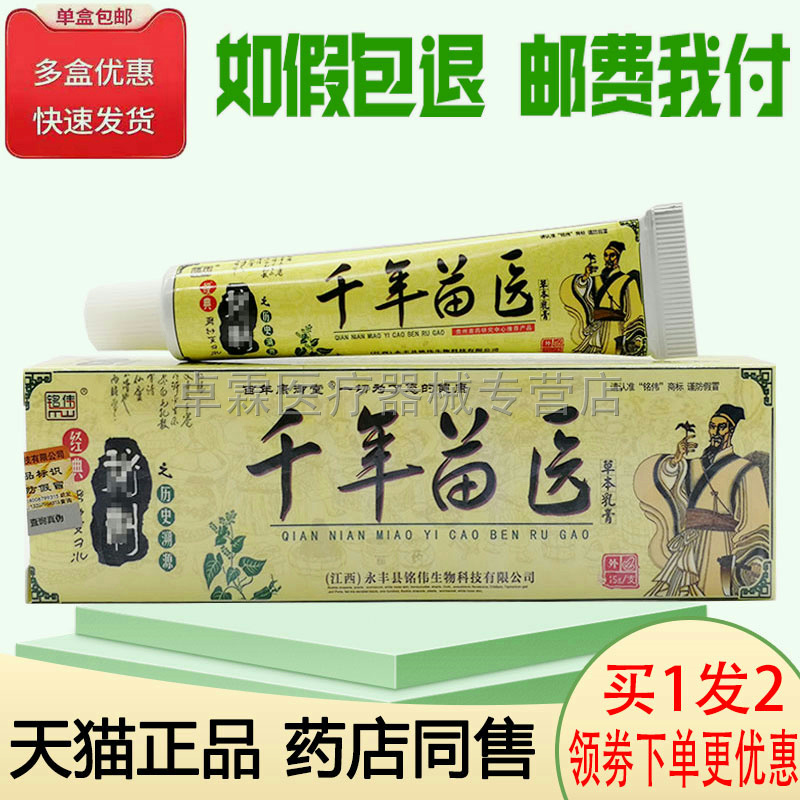 【买1发2】铭伟千年苗医/肤毒医生乳膏 皮肤外用草本乳膏