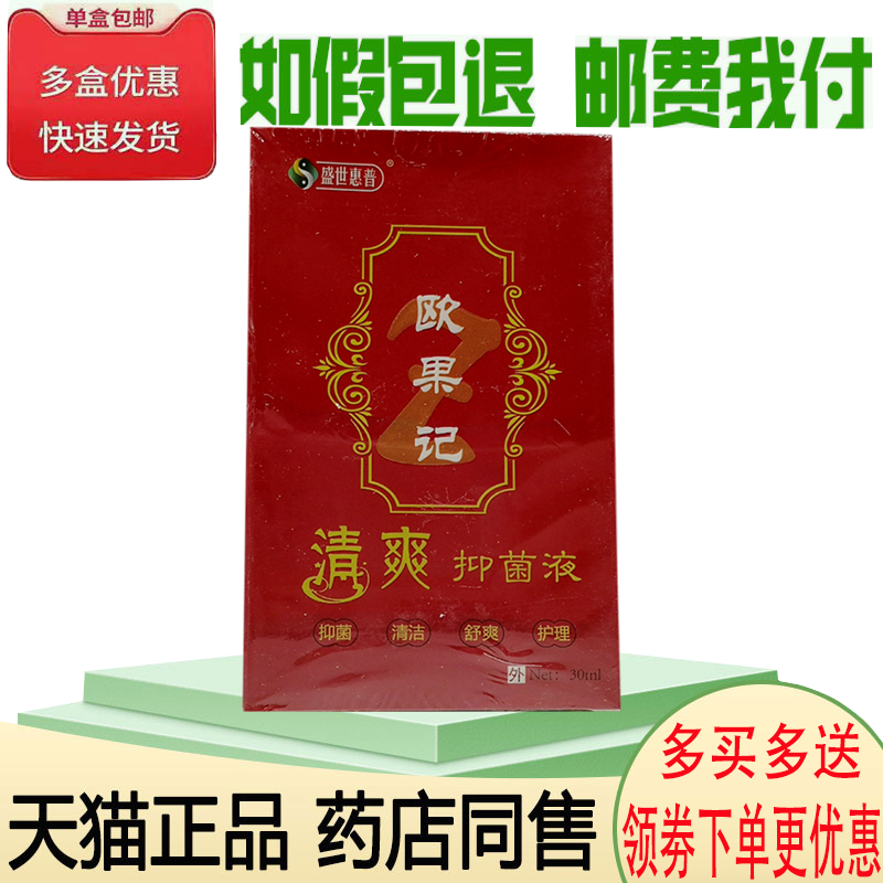 正品欧果记清爽抑菌液(买3送1)足迹脚芷痒脱皮烂脚丫30ml
