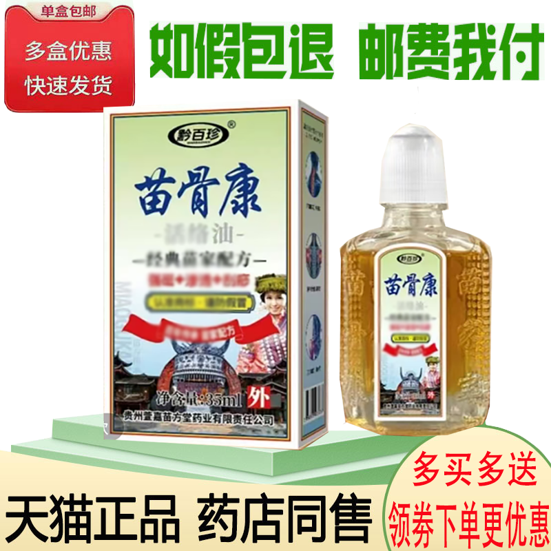 正品黔百珍苗骨康油外用35ml