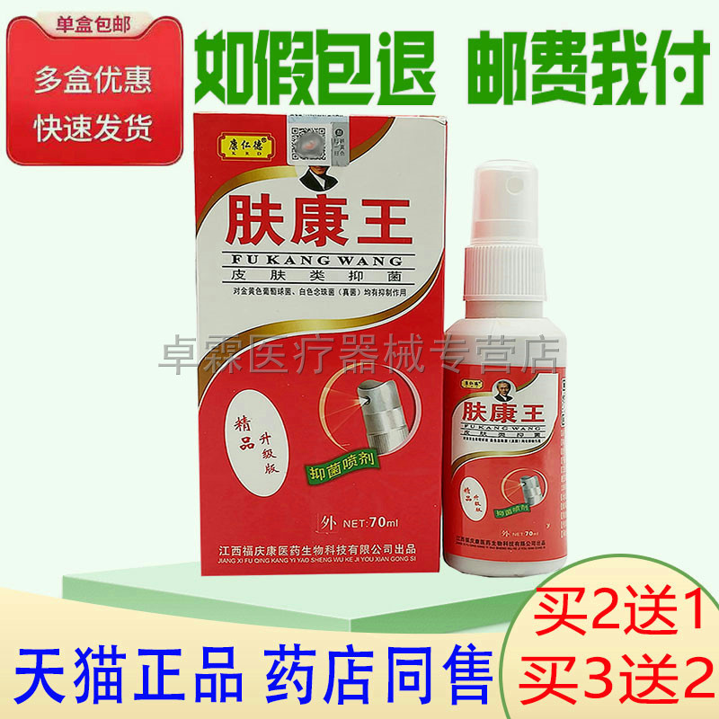 康仁德皮肤外用抑菌喷剂