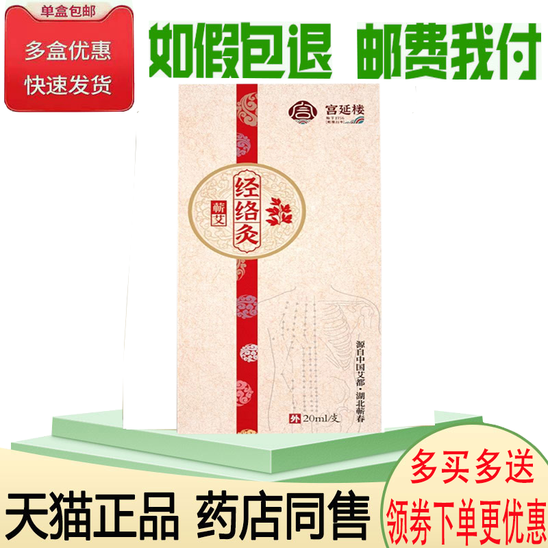 正品宫延楼经络灸外用20ml