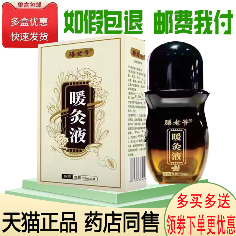 正品膳老爷暖灸液外用30ml