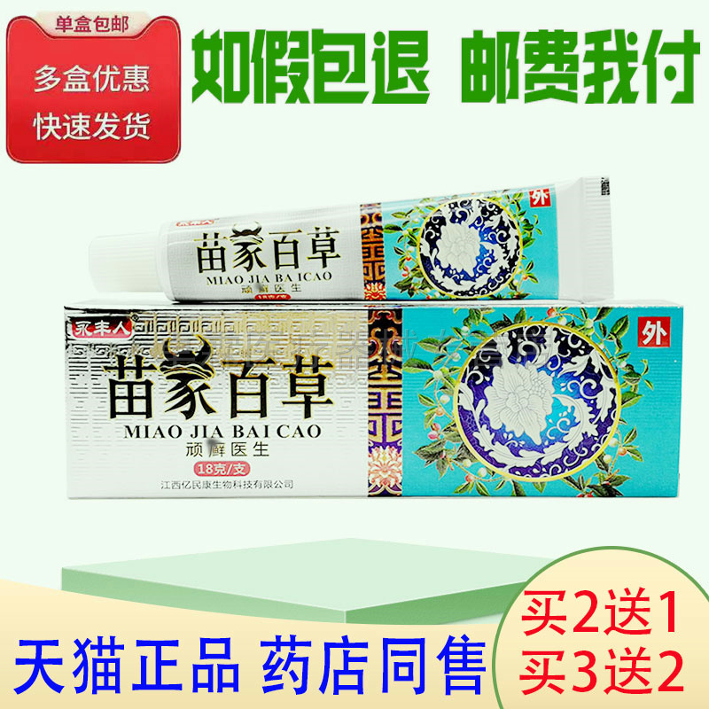 正品【买2送1】永丰人苗家百草顽藓医生乳膏18克/支皮肤外用