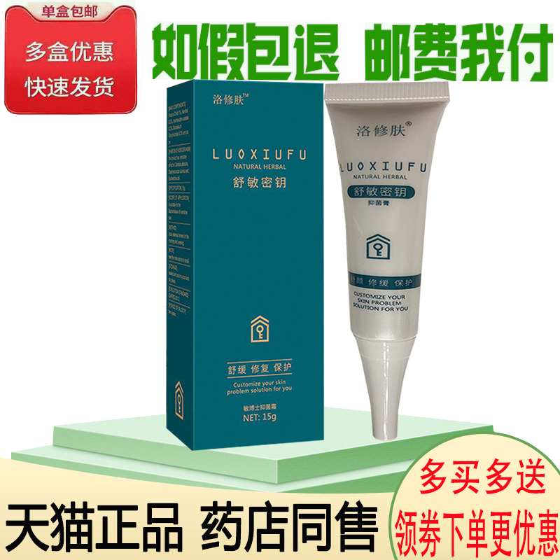 正品洛修肤舒敏密钥抑菌膏(买2送1)脸部过敏疙瘩红肿脱皮干痒